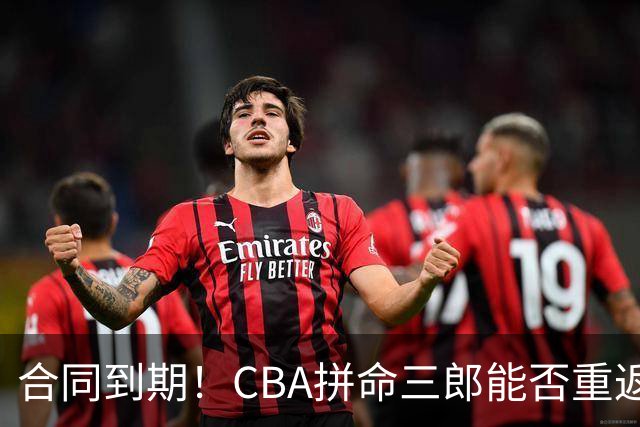 合同到期！CBA拼命三郎能否重返广东？期待辅佐徐杰、胡明轩