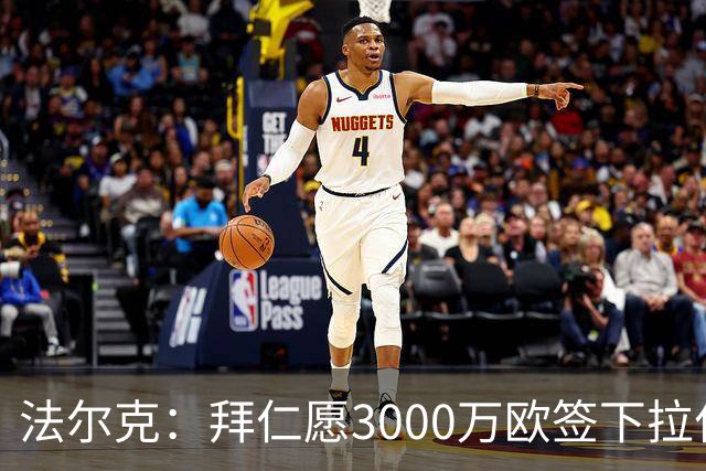 法尔克：拜仁愿3000万欧签下拉什福德，但球员需要大幅降薪