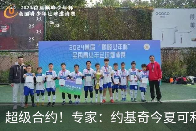 超级合约！专家：约基奇今夏可和掘金签3年2.14亿或4年2.78亿合同